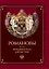 Романовы. Венценосная династия. — 2357747 — 1