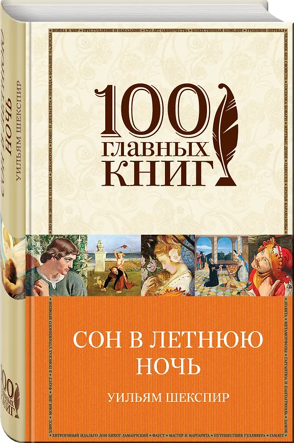 Книга Сон в летнюю ночь: комедии (Уильям Шекспир) — 4