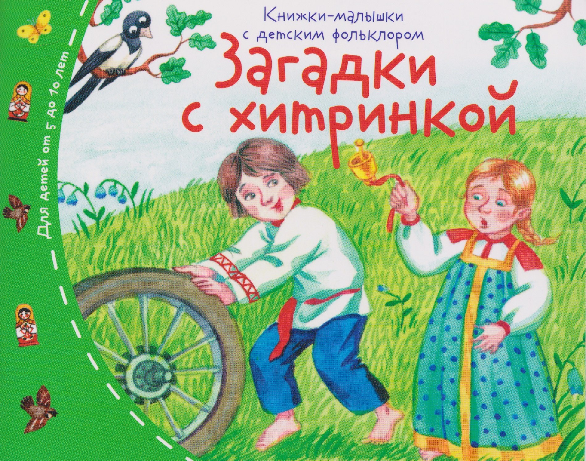 

Загадки с хитринкой. Книжки-малышки с детским фольклором
