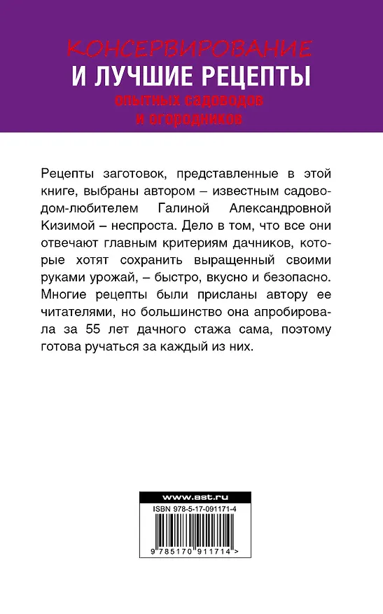 Книга Консервирование и лучшие кулинарные рецепты опытных садоводов и огородников (Галина Кизима) — 2