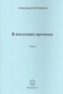 В последних временах. Стихи