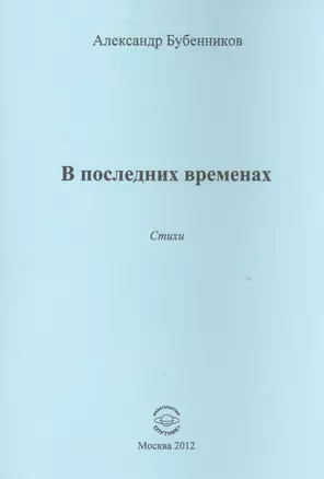 В последних временах. Стихи — 2527964 — 1