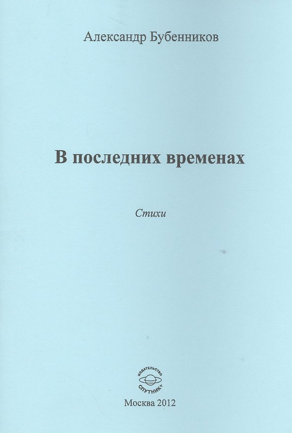 Книга В последних временах. Стихи (Александр Бубенников) — 1