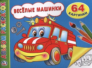 Книга Весёлые машинки. Альбом-раскрасок ()
