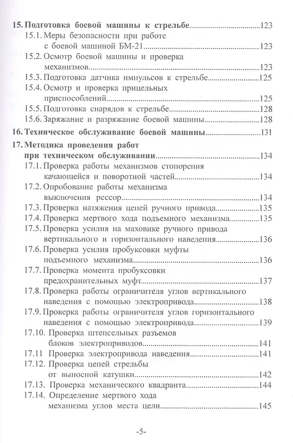 Книга Артиллерийское вооружение. В 3-х частях. Часть II. Реактивная система залпового огня БМ-21. Учебник для вузов () — 4
