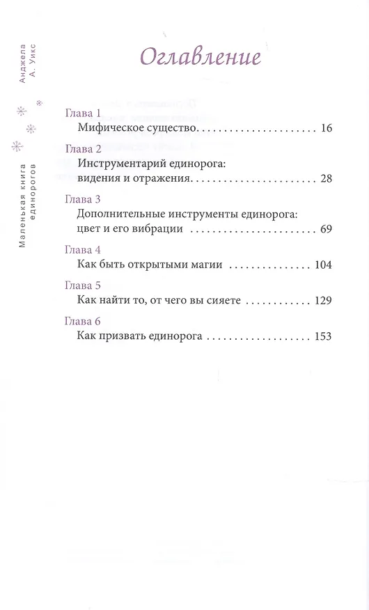 Книга Маленькая книга единорогов (Анджела А. Уикс) — 2