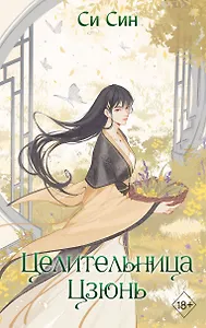 Целительница Цзюнь (#3)