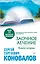 Заочное лечение. Книга вторая — 2921610 — 1