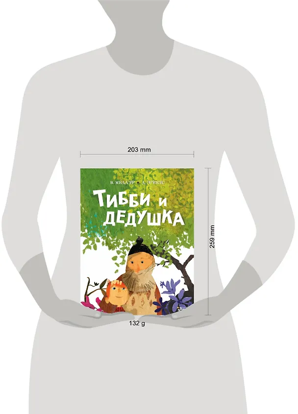 Книга Тибби и дедушка (Венди Меддур) — 9