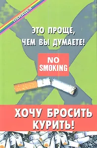 Хочу бросить курить! Это проще,чем вы думаете! 2-е изд.