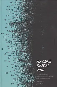 Лучшие пьесы 2010: [Сборник].