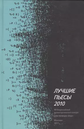 Лучшие пьесы 2010: [Сборник]. — 2630882 — 1