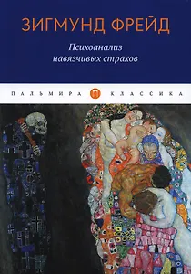 Психоанализ навязчивых страхов