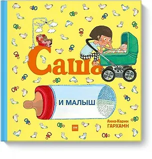 Книга Саша и малыш (Анна-Карин Гархамн)