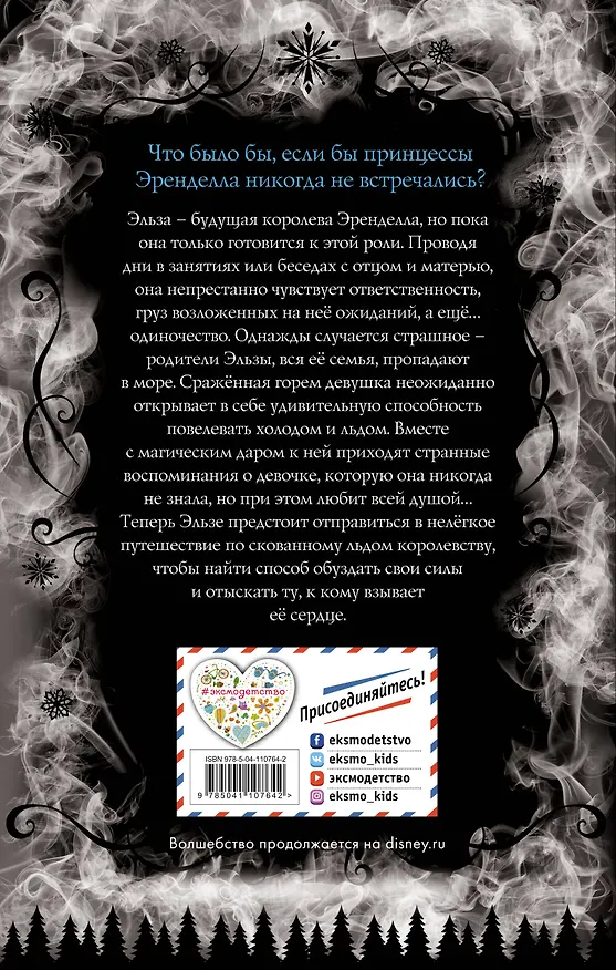 Книга Холодное сердце. Закрой все чувства на замок (Джен Калонита) — 2