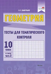 Геометрия. Тесты для тематического контроля. 10 класс. В 2 частях. Часть 2