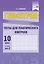 Геометрия. Тесты для тематического контроля. 10 класс. В 2 частях. Часть 2 — 3067026 — 1