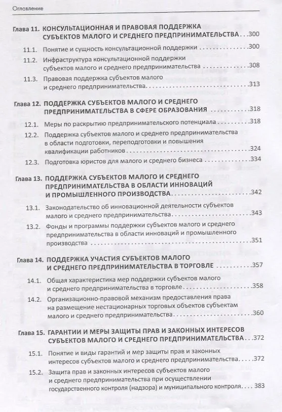 Книга Правовой бизнес-навигатор по малому и среднему предпринимательству. Монография. (Инна Ершова) — 5