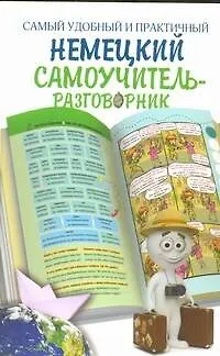 Книга Самый удобный и практичный немецкий самоучитель-разговорник (Александра Русакова)