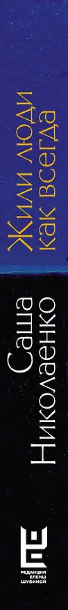Книга Жили люди как всегда: записки Феди Булкина (Александра Николаенко) — 3