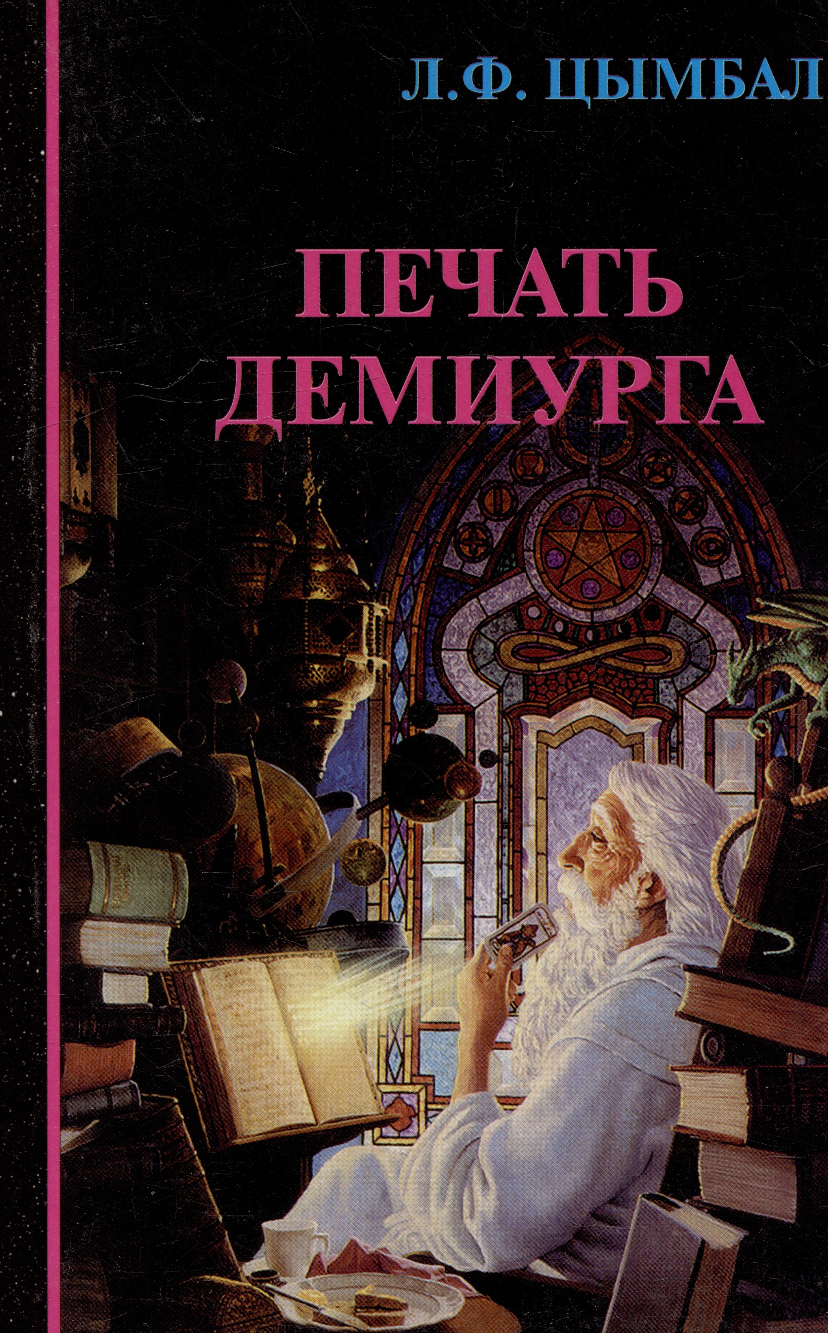 

Печать Демиурга