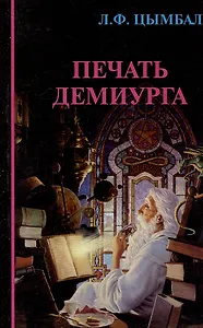 Печать Демиурга