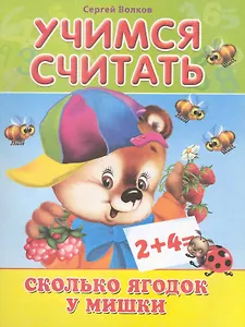 Учимся считать. Сколько ягодок у Мишки / (мягк). Волков С. (Омега)