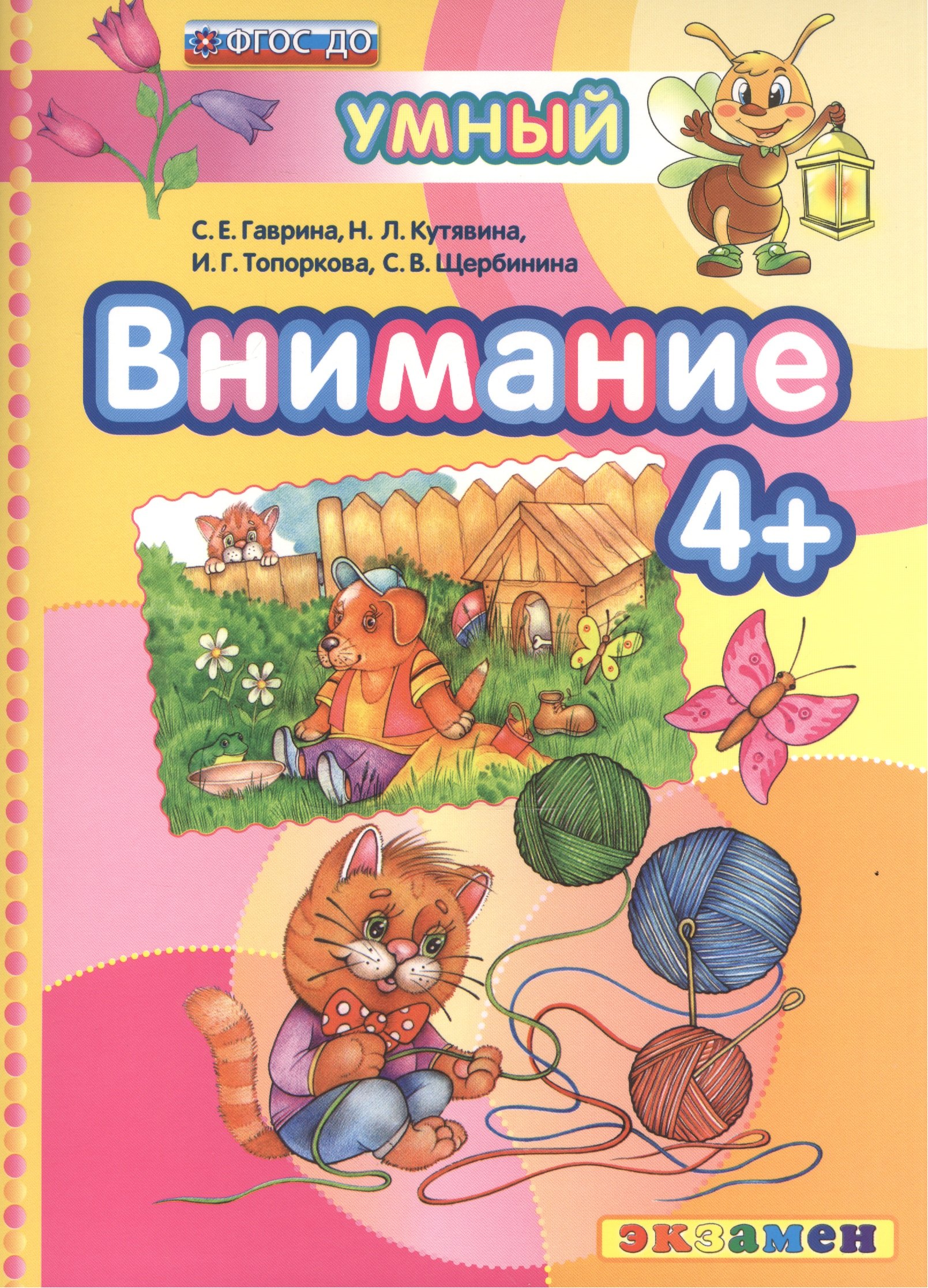 

ДОУ. Умный светлячок. Внимание 4+. ФГОС ДО