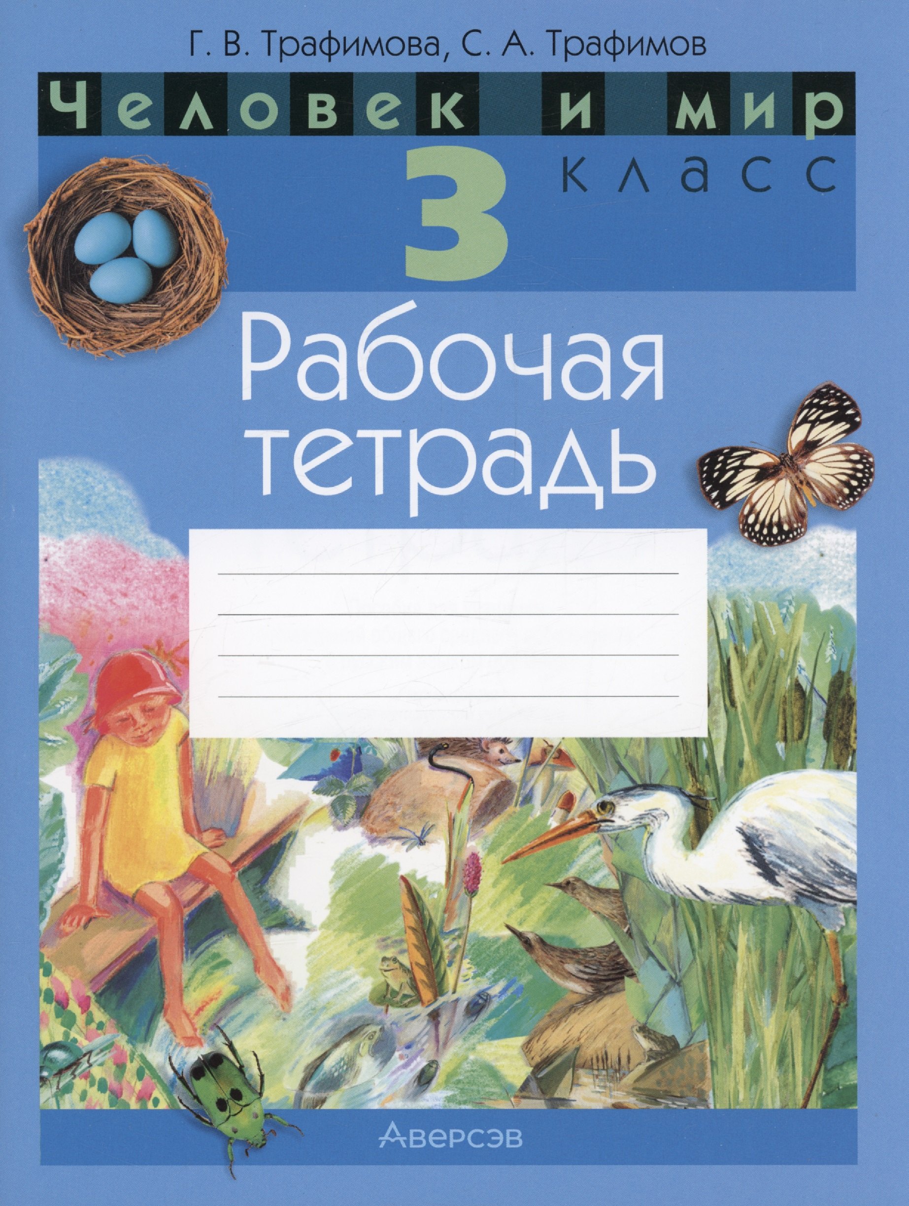 

Человек и мир. 3 кл. Рабочая тетрадь