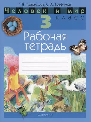 Человек и мир. 3 кл. Рабочая тетрадь — 2863716 — 1