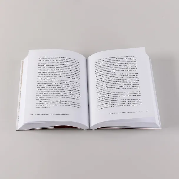Книга Эффект Ребиндера (Елена Минкина-Тайчер) — 9