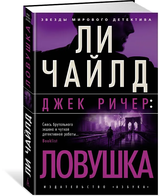 Книга Джек Ричер: Ловушка (Ли Чайлд) — 2