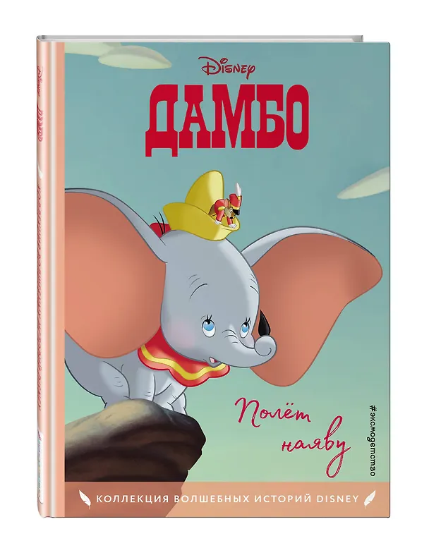Книга Дамбо. Полет наяву () — 5