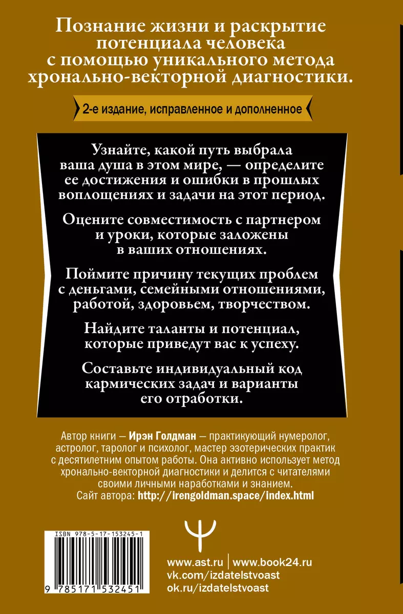 Секреты нумерологии. Полный гид по хронально-векторной диагностике и работе  с чакрами (Ирэн Голдман) - купить книгу с доставкой в интернет-магазине  «Читай-город». ISBN: 978-5-17-153245-1