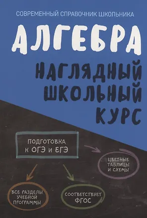 Книга Алгебра. Наглядный школьный курс (Татьяна Степанова, Ольга Аксенова)
