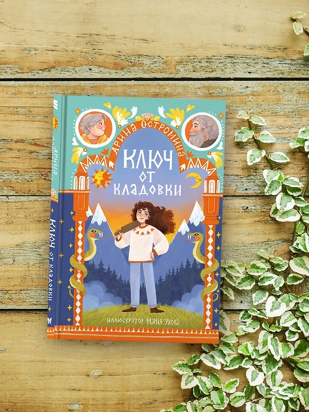 Книга Ключ от кладовки (Арина Остромина) — 8
