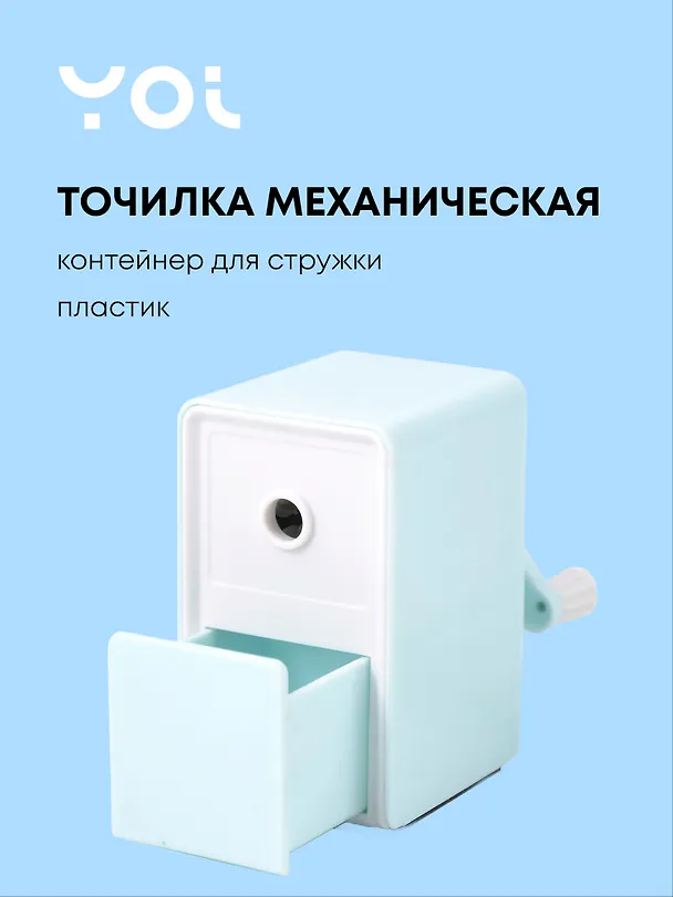 Точилка механическая «Pastel colors», пластик, Yoi 3093942 — 1