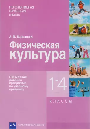 Физическая культура 1-4 кл. Примерная раб. Прогр. По уч. предмету (мПерНачШк) Шишкина — 2593059 — 1