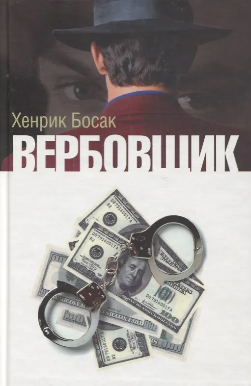Книга Вербовщик (Босак) (Хенрик Босак) — 1