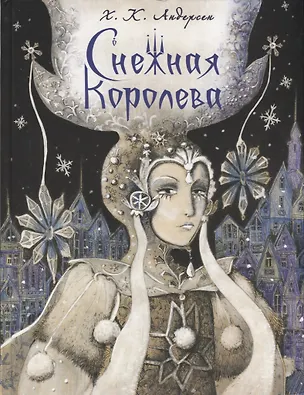 Книга Снежная королева (Ганс Христиан Андерсен)