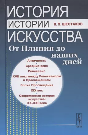 История истории искусства: От Плиния до наших дней. Учебное пособие — 2826870 — 1