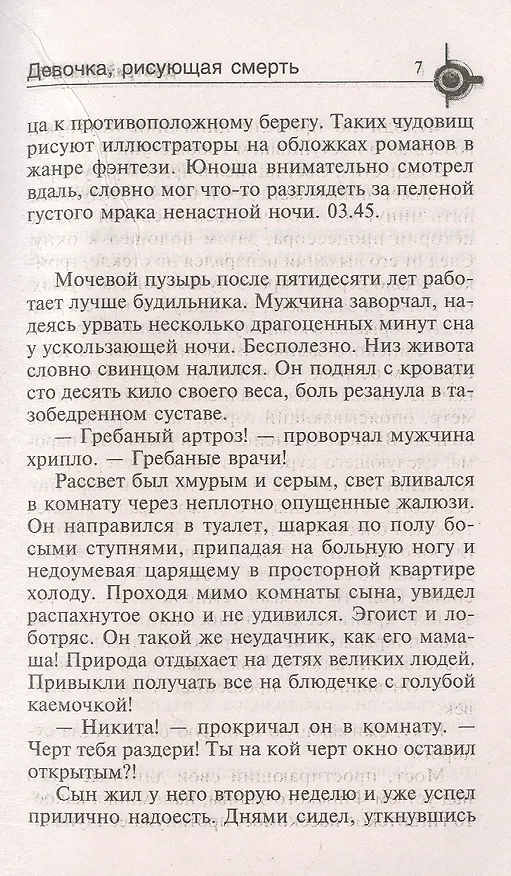 Книга Девочка, рисующая смерть (Дмитрий Захаров) — 3