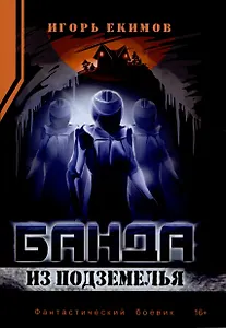 Банда из подземелья