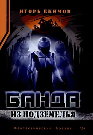 Книга Банда из подземелья (Игорь Екимов)