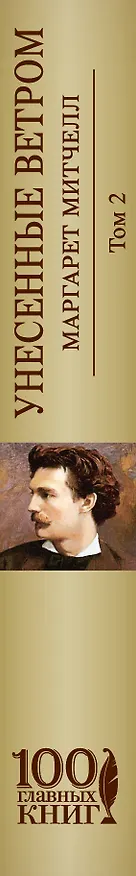 Книга Унесенные ветром Т. 2 (100ГлавКн) Митчелл (Маргарет Митчелл) — 3
