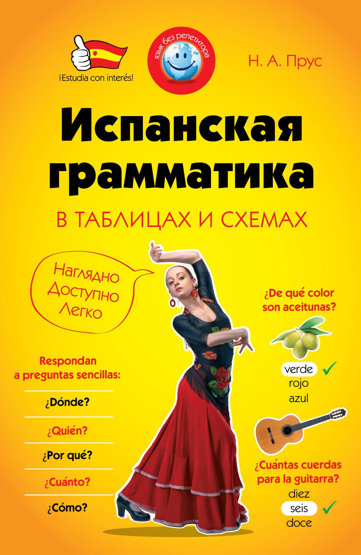 

Испанская грамматика в таблицах и схемах