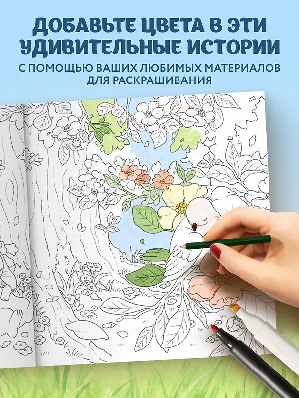 Книга Увлекательные истории лесных зверят. Раскрашиваем приключения очаровательных пушистиков (Нацуки) — 7