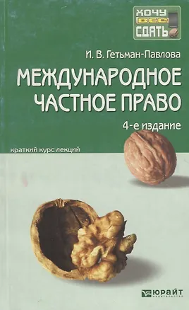 Книга Международное частное право: краткий курс лекций / 4-е изд., перераб. и доп. (Ирина Гетьман-Павлова)