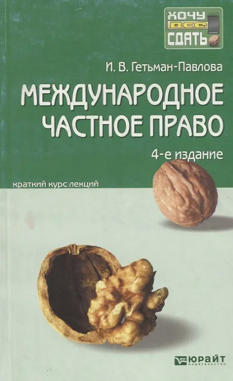 Книга Международное частное право: краткий курс лекций / 4-е изд., перераб. и доп. (Ирина Гетьман-Павлова) — 1