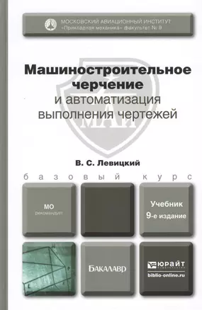 Машиностроительное черчение и автоматизация выполнения чертежей:учебник для бакалавров. 9-е изд. испр. и доп. — 2243758 — 1